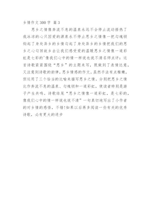 乡情作文300字.docx