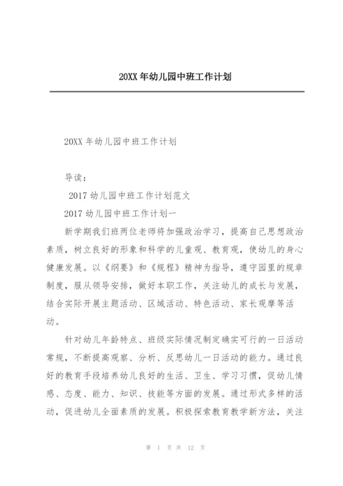 20XX年幼儿园中班工作计划.docx