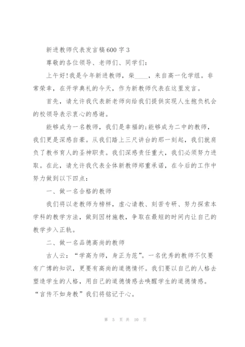 新进教师代表发言稿600字5篇.docx