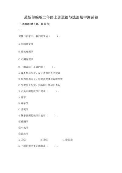最新部编版二年级上册道德与法治期中测试卷（全国通用）.docx