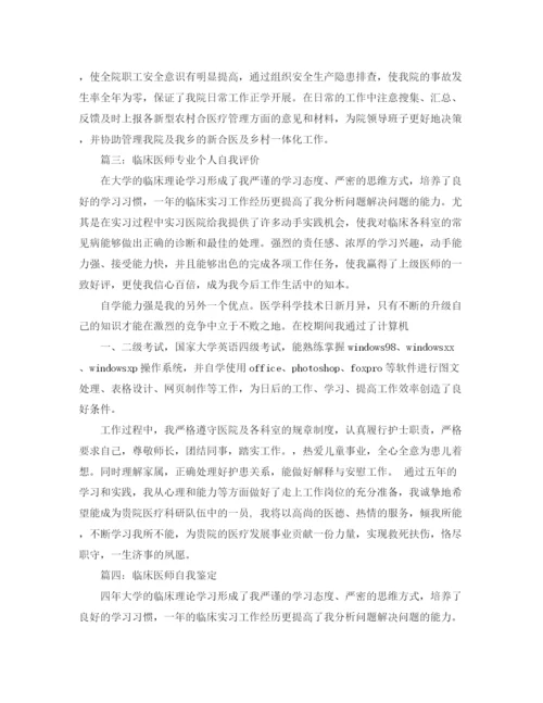 精编之医师自我评价范文五篇.docx