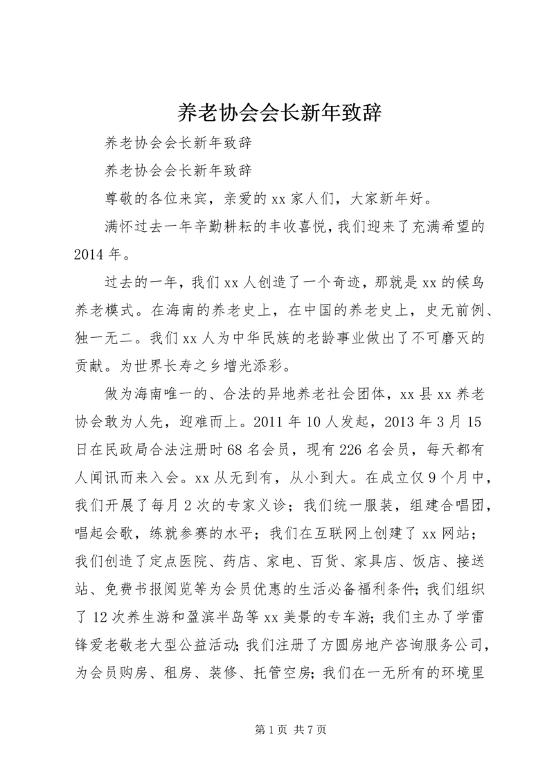 养老协会会长新年致辞 (2).docx