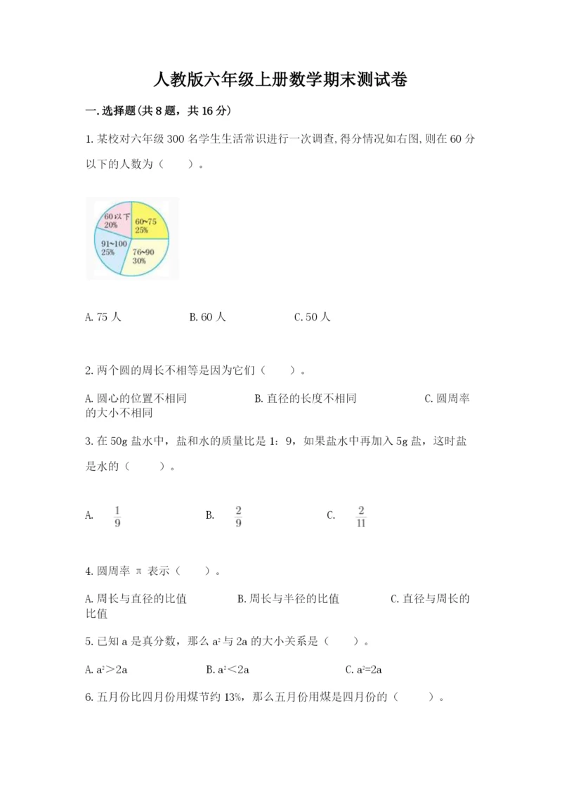 人教版六年级上册数学期末测试卷及参考答案【巩固】.docx