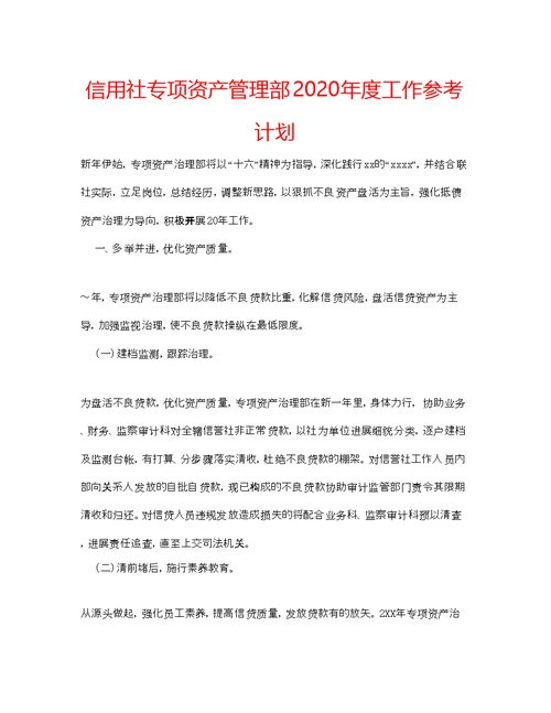 2022信用社专项资产管理部年度工作参考计划