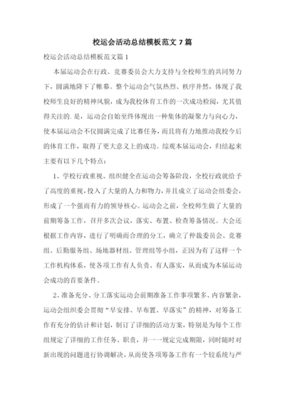 校运会活动总结模板范文7篇.docx