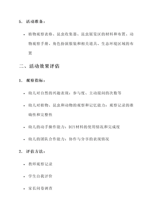 幼儿园自主区域游戏活动教研方案