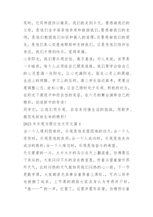 2023年乐观为题议论文作文.docx