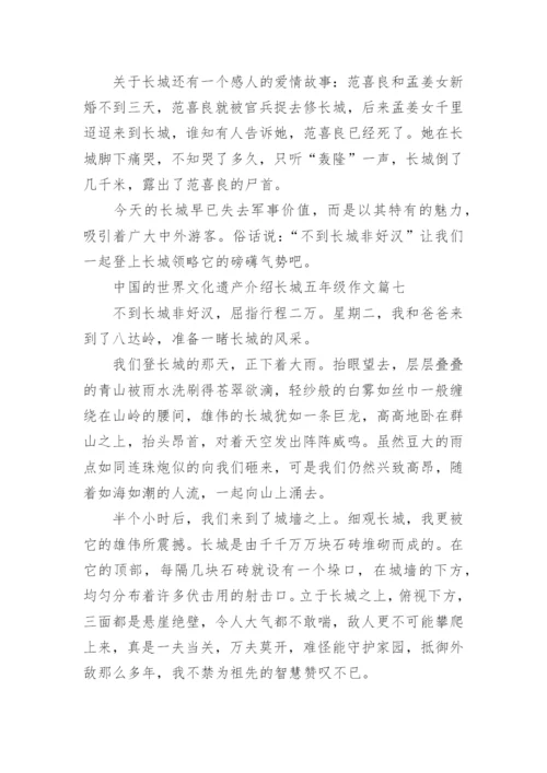 中国的世界文化遗产介绍长城五年级作文精选10篇.docx