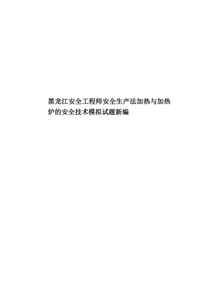 黑龙江安全工程师安全生产法加热与加热炉的安全技术模拟试题新编.docx