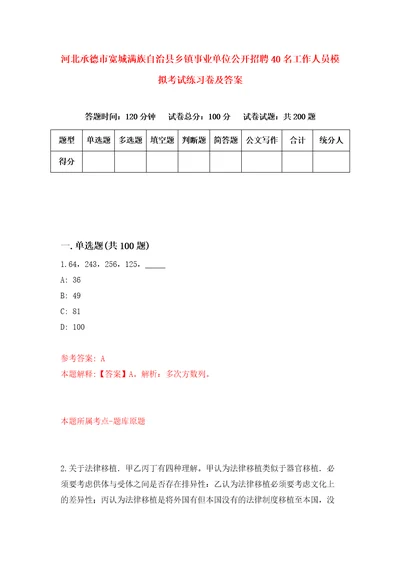 河北承德市宽城满族自治县乡镇事业单位公开招聘40名工作人员模拟考试练习卷及答案第1版