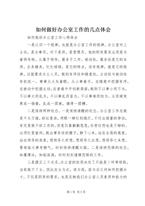 如何做好办公室工作的几点体会 (4).docx