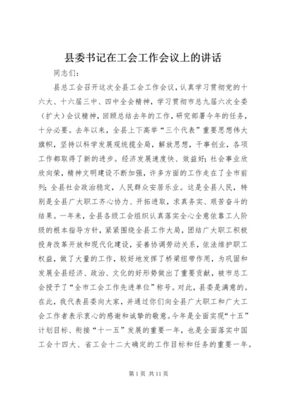 县委书记在工会工作会议上的讲话 (2).docx