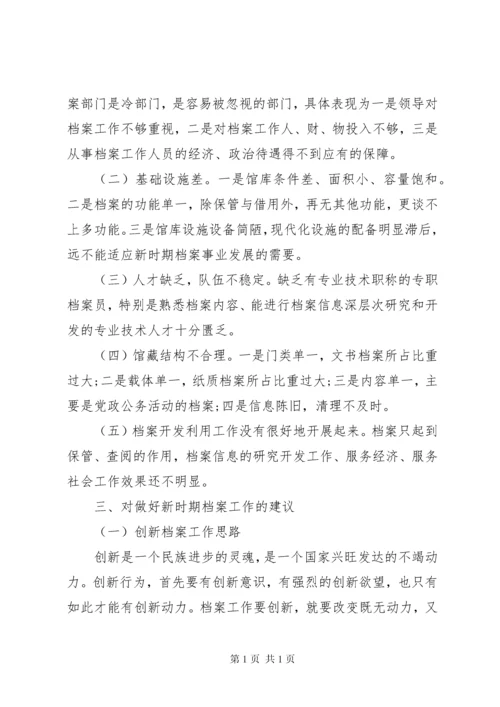 档案管理工作调研报告【精选】.docx