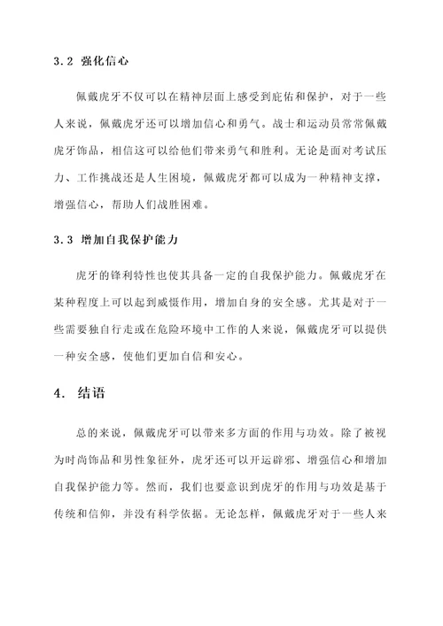 佩戴虎牙的作用与功效