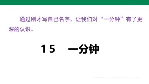 1５　一分钟
