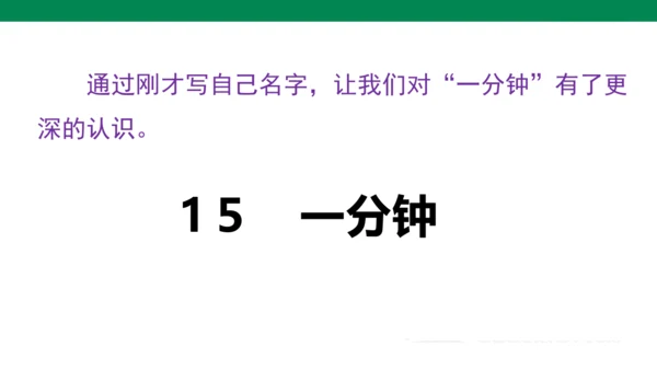 1５　一分钟