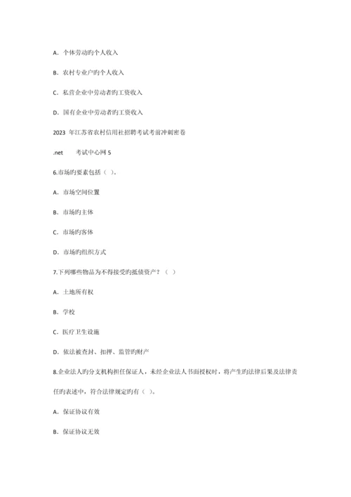 2023年江苏省农村信用社招聘考试考前冲刺密卷.docx