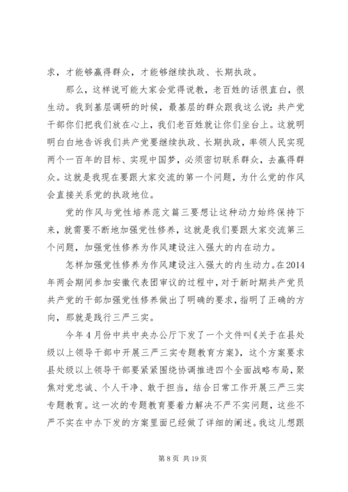 党的作风与党性培养.docx
