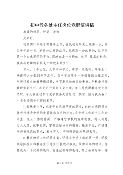 初中教务处主任岗位竞职演讲稿.docx