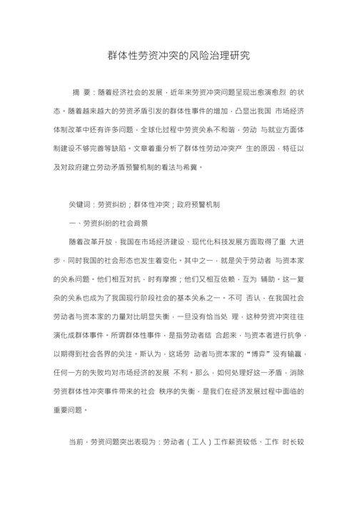 群体性劳资冲突的风险治理研究