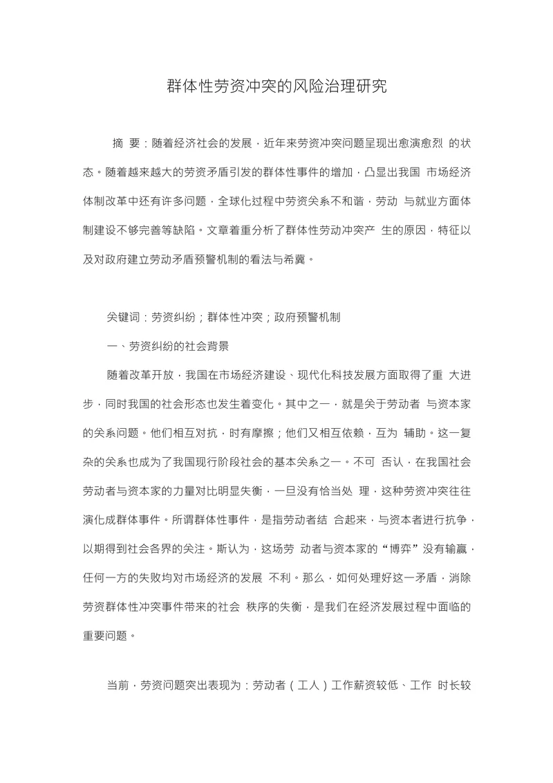 群体性劳资冲突的风险治理研究