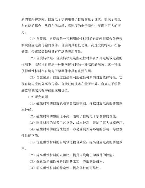 磁性材料的自旋电子学应用前景