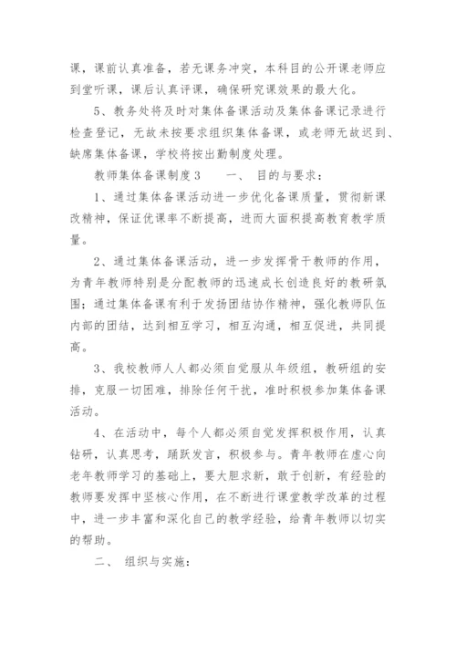 教师集体备课制度_5.docx