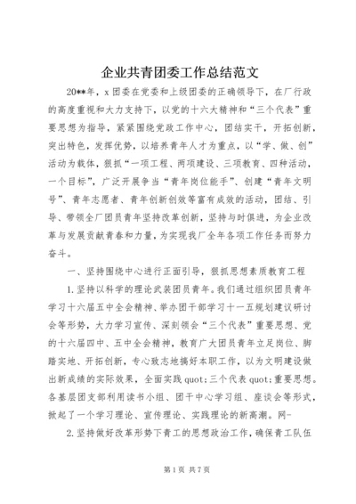 企业共青团委工作总结范文.docx