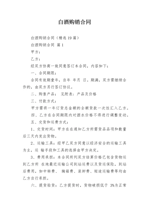 白酒购销合同.docx