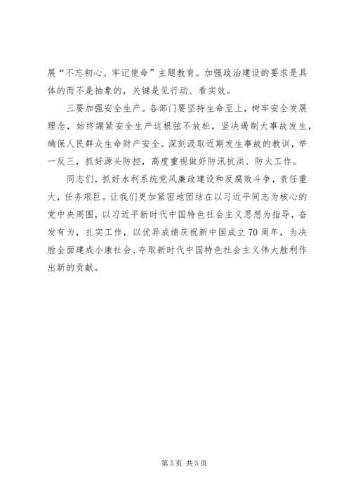 水利系统党风廉政建设和反腐败斗争会议讲稿.docx