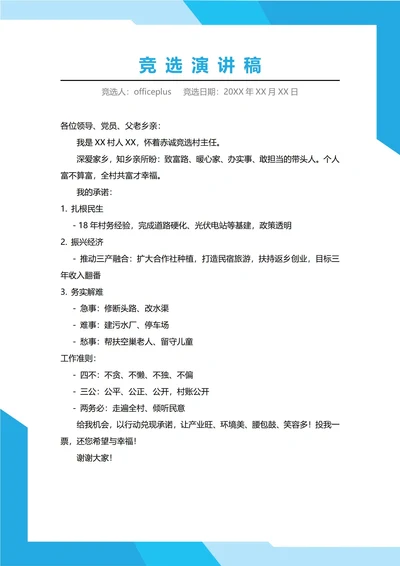 村委会主任村长竞选演讲稿