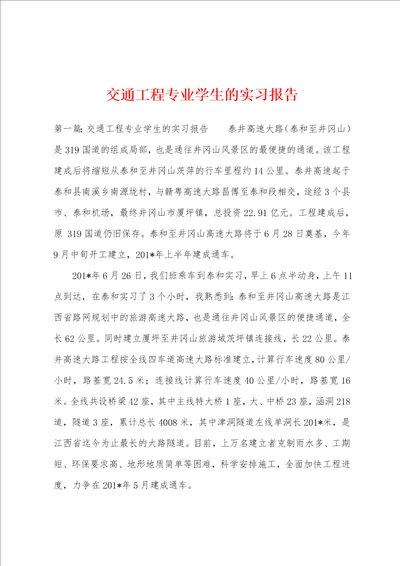 交通工程专业学生的实习报告