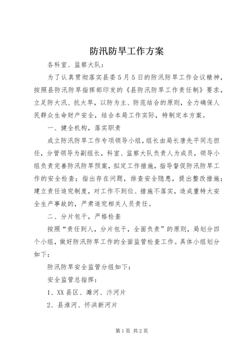 防汛防旱工作方案.docx