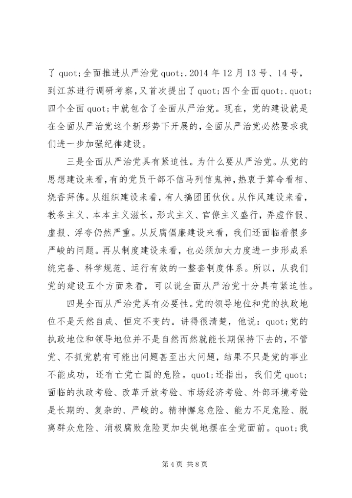 坚持纪律底线树立清风正气发言稿.docx