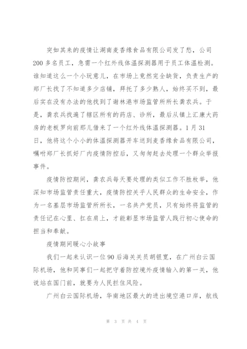 疫情期间暖心小故事.docx