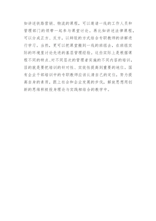 浅论国有企业干部培训中专职教师工作的思考论文.docx