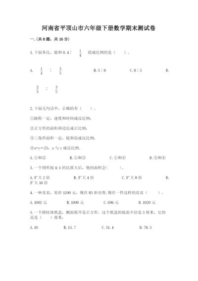 河南省平顶山市六年级下册数学期末测试卷精品（历年真题）.docx