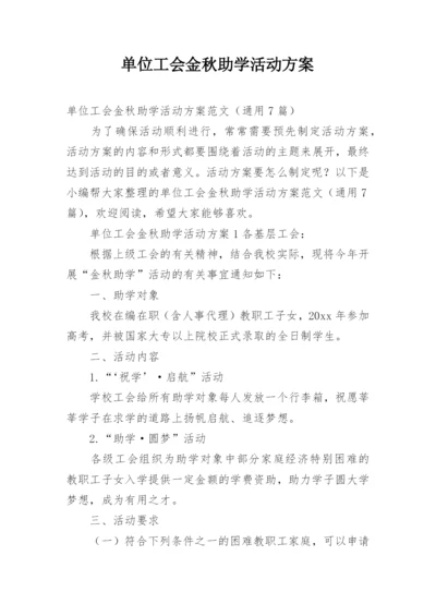 单位工会金秋助学活动方案.docx