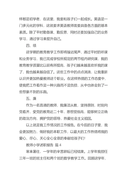 有关教师小学述职报告汇总5篇