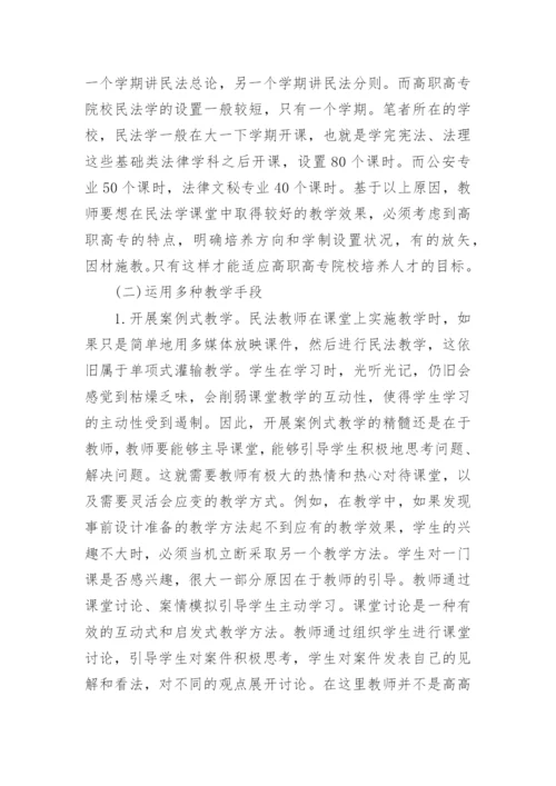 高职高专民法学教学的现状与对策论文精编.docx