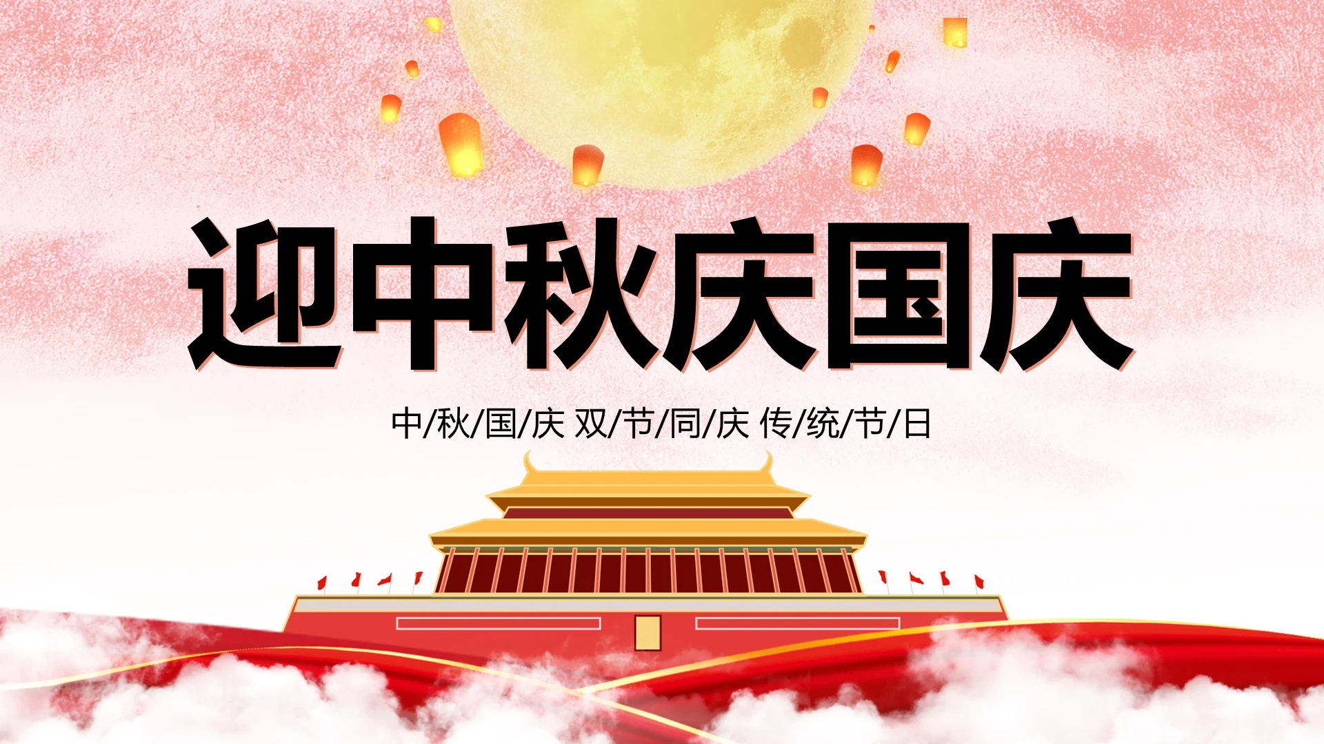 中国风迎中秋庆国庆PTT模板宣传PPT动态PPT