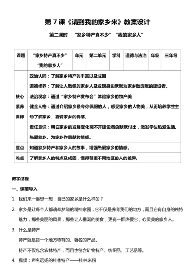 （核心素养目标）7.2 请到我的家乡来  第二课时  教案设计