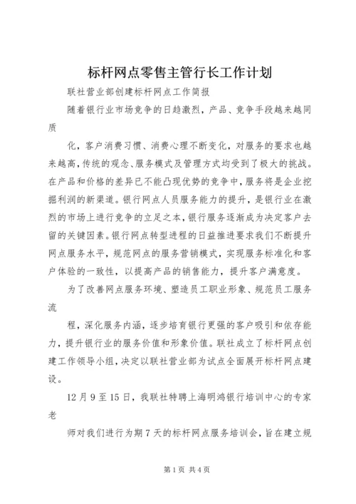 标杆网点零售主管行长工作计划 (2).docx