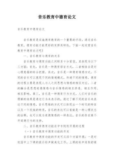音乐教育中德育论文.docx