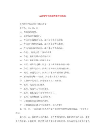 精编之五四青年节活动的主持词范文.docx