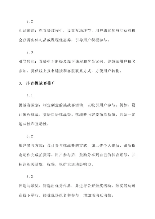 教育培训抖音推广营销方案