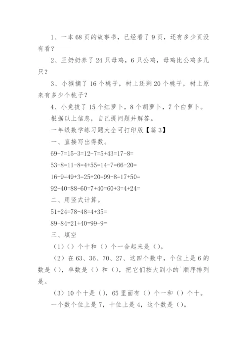 一年级数学练习题大全可打印版（精选15篇）.docx