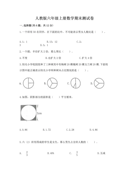 人教版六年级上册数学期末测试卷带答案（达标题）.docx