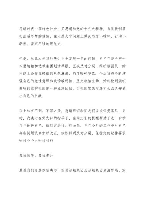 旗帜鲜明反对分裂、保稳定纪律要求研讨会个人研讨材料.docx