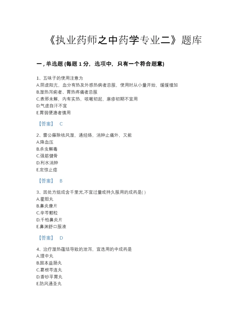 2022年全国执业药师之中药学专业二通关预测题库(附带答案).docx